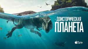 Доисторическая планета кадр 17 на emblix online Доисторическая планета кадр 17 на Эмбликс в Hd