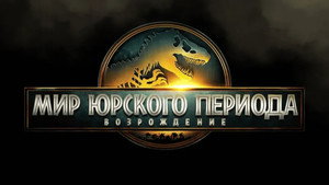 Мир Юрского периода: Возрождение кадр 112 в качестве на Эмбликс Мир Юрского периода: Возрождение кадр 112 онлайн-кинотеатр Эмбликс