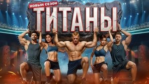 Титаны кадр 14 на emblix online Титаны кадр 14 на Эмбликс в Hd
