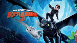 Как приручить дракона 3 кадр 32 в качестве на Эмбликс Как приручить дракона 3 кадр 32 онлайн-кинотеатр Эмбликс