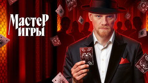 Мастер игры кадр 2 на emblix online Мастер игры кадр 2 на Эмбликс в Hd