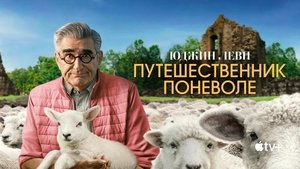 Юджин Леви: Путешественник поневоле кадр 18 на emblix online Юджин Леви: Путешественник поневоле кадр 18 на Эмбликс в Hd