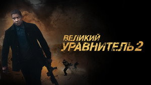 Великий уравнитель 2 кадр 36 в качестве на Эмбликс Великий уравнитель 2 кадр 36 онлайн-кинотеатр Эмбликс