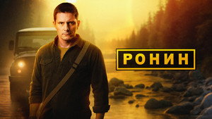 Ронин кадр 2 на emblix online Ронин кадр 2 на Эмбликс в Hd