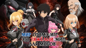 Мир отомэ-игр — это тяжёлый мир для мобов кадр 8 emblix онлайн кинотеатр Мир отомэ-игр — это тяжёлый мир для мобов кадр 8 online emblix