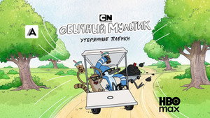 Обычный мультик: Утерянные пленки кадр 7 на emblix online Обычный мультик: Утерянные пленки кадр 7 на Эмбликс в Hd