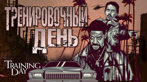 Тренировочный день кадр 27 в качестве на Эмбликс Тренировочный день кадр 27 онлайн-кинотеатр Эмбликс