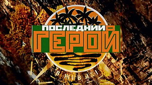 Последний герой кадр 1 на emblix online Последний герой кадр 1 на Эмбликс в Hd
