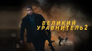 Великий уравнитель 2 кадр 40 в качестве на Эмбликс Великий уравнитель 2 кадр 40 онлайн-кинотеатр Эмбликс