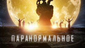Паранормальное кадр 12 в качестве на Эмбликс Паранормальное кадр 12 онлайн-кинотеатр Эмбликс