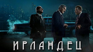 Ирландец кадр 34 в качестве на Эмбликс Ирландец кадр 34 онлайн-кинотеатр Эмбликс