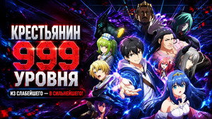 Крестьянин 999 уровня кадр 4 emblix онлайн кинотеатр Крестьянин 999 уровня кадр 4 online emblix