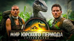 Мир Юрского периода: Возрождение кадр 106 в качестве на Эмбликс Мир Юрского периода: Возрождение кадр 106 онлайн-кинотеатр Эмбликс