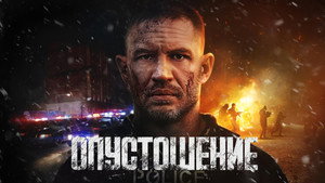 Опустошение кадр 17 в качестве на Эмбликс Опустошение кадр 17 онлайн-кинотеатр Эмбликс