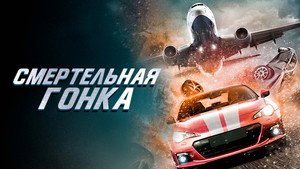 Форсаж: Смертельная гонка кадр 5 в качестве на Эмбликс Форсаж: Смертельная гонка кадр 5 онлайн-кинотеатр Эмбликс