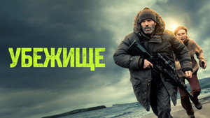 Убежище кадр 29 в качестве на Эмбликс Убежище кадр 29 онлайн-кинотеатр Эмбликс