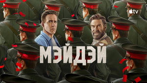 Мэйдэй кадр 23 в качестве на Эмбликс Мэйдэй кадр 23 онлайн-кинотеатр Эмбликс