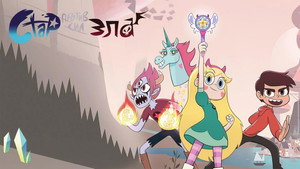 Звёздная принцесса и силы зла кадр 25 на emblix online Звёздная принцесса и силы зла кадр 25 на Эмбликс в Hd