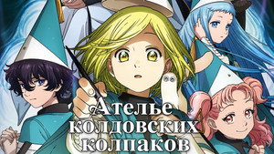 Ателье колдовских колпаков кадр 12 emblix онлайн кинотеатр Ателье колдовских колпаков кадр 12 online emblix