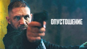 Опустошение кадр 21 в качестве на Эмбликс Опустошение кадр 21 онлайн-кинотеатр Эмбликс