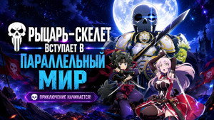 Рыцарь-скелет вступает в параллельный мир кадр 8 emblix онлайн кинотеатр Рыцарь-скелет вступает в параллельный мир кадр 8 online emblix