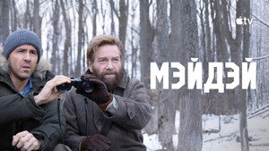 Мэйдэй кадр 15 в качестве на Эмбликс Мэйдэй кадр 15 онлайн-кинотеатр Эмбликс