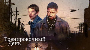 Тренировочный день кадр 28 в качестве на Эмбликс Тренировочный день кадр 28 онлайн-кинотеатр Эмбликс