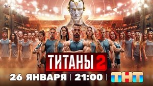 Титаны кадр 12 на emblix online Титаны кадр 12 на Эмбликс в Hd