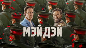 Мэйдэй кадр 2 в качестве на Эмбликс Мэйдэй кадр 2 онлайн-кинотеатр Эмбликс