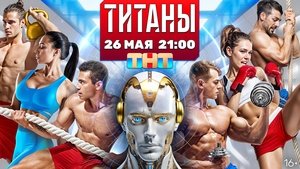 Титаны кадр 11 на emblix online Титаны кадр 11 на Эмбликс в Hd