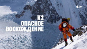 Последний первый: Зимний К2 кадр 8 в качестве на Эмбликс Последний первый: Зимний К2 кадр 8 онлайн-кинотеатр Эмбликс