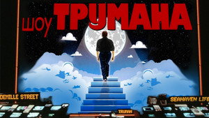 Шоу Трумана кадр 35 в качестве на Эмбликс Шоу Трумана кадр 35 онлайн-кинотеатр Эмбликс