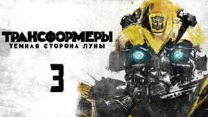 Трансформеры 3: Тёмная сторона Луны кадр 116 в качестве на Эмбликс Трансформеры 3: Тёмная сторона Луны кадр 116 онлайн-кинотеатр Эмбликс