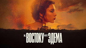 К востоку от Эдема кадр 17 на emblix online К востоку от Эдема кадр 17 на Эмбликс в Hd