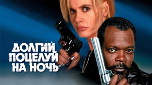 Долгий поцелуй на ночь кадр 23 в качестве на Эмбликс Долгий поцелуй на ночь кадр 23 онлайн-кинотеатр Эмбликс