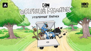 Обычный мультик: Утерянные пленки кадр 9 на emblix online Обычный мультик: Утерянные пленки кадр 9 на Эмбликс в Hd