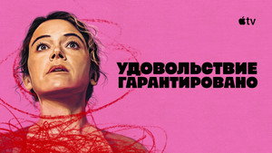 Максимальное удовольствие гарантировано кадр 8 на emblix online Максимальное удовольствие гарантировано кадр 8 на Эмбликс в Hd