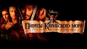 Пираты Карибского моря: Проклятие Черной жемчужины кадр 88 в качестве на Эмбликс Пираты Карибского моря: Проклятие Черной жемчужины кадр 88 онлайн-кинотеатр Эмбликс