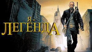 Я – легенда кадр 46 в качестве на Эмбликс Я – легенда кадр 46 онлайн-кинотеатр Эмбликс