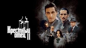 Крестный отец 2 кадр 47 в качестве на Эмбликс Крестный отец 2 кадр 47 онлайн-кинотеатр Эмбликс