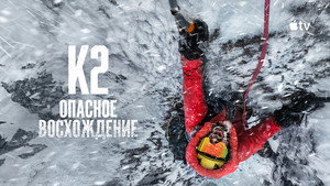 Последний первый: Зимний К2 кадр 2 в качестве на Эмбликс Последний первый: Зимний К2 кадр 2 онлайн-кинотеатр Эмбликс