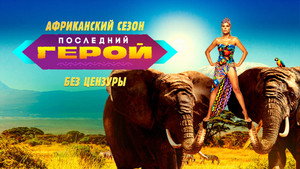 Последний герой кадр 3 на emblix online Последний герой кадр 3 на Эмбликс в Hd