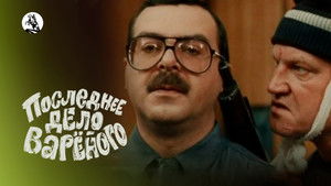 Последнее дело Вареного кадр 2 в качестве на Эмбликс Последнее дело Вареного кадр 2 онлайн-кинотеатр Эмбликс