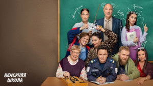 Вечерняя школа кадр 1 на emblix online Вечерняя школа кадр 1 на Эмбликс в Hd