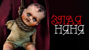 Злая няня кадр 8 в качестве на Эмбликс Злая няня кадр 8 онлайн-кинотеатр Эмбликс