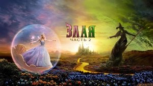 Злая. Часть 2 кадр 91 в качестве на Эмбликс Злая. Часть 2 кадр 91 онлайн-кинотеатр Эмбликс