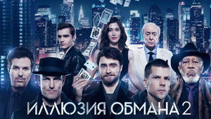 Иллюзия обмана 2 кадр 63 в качестве на Эмбликс Иллюзия обмана 2 кадр 63 онлайн-кинотеатр Эмбликс