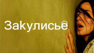Закулисье реальности кадр 95 в качестве на Эмбликс Закулисье реальности кадр 95 онлайн-кинотеатр Эмбликс