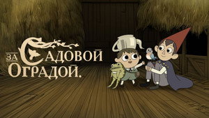 По ту сторону изгороди кадр 20 на emblix online По ту сторону изгороди кадр 20 на Эмбликс в Hd