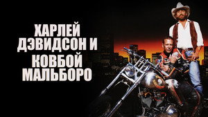 Харлей Дэвидсон и ковбой Мальборо кадр 6 в качестве на Эмбликс Харлей Дэвидсон и ковбой Мальборо кадр 6 онлайн-кинотеатр Эмбликс